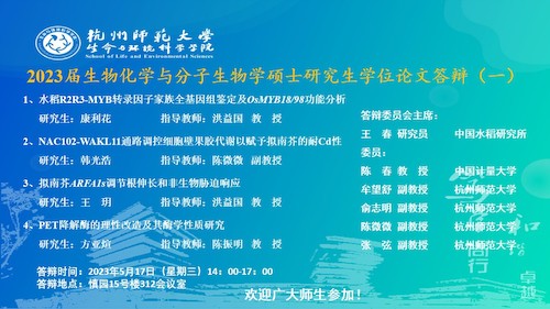 博彩公司
硕士毕业生答辩海报2023-生化点（一）